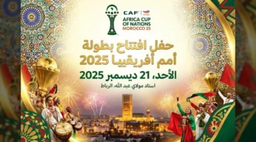 صافرة الافتتاح.. المغرب يستضيف حفل كأن 2025 بملعب الأمير مولاي عبد الله